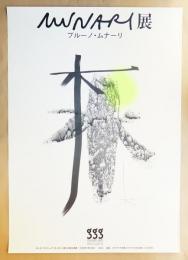 第104回企画展 ブルーノ・ムナーリ展