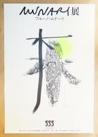 第104回企画展 ブルーノ・ムナーリ展
