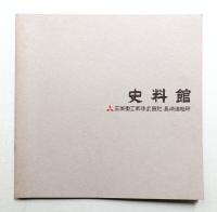 資料館