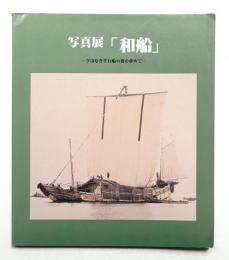 写真展「和船」 : 今はなき千石船の姿を求めて