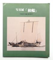 写真展「和船」 : 今はなき千石船の姿を求めて