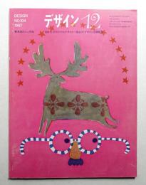 デザイン No.104 1967年12月