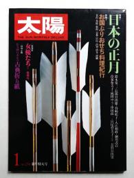太陽 20巻1号=No.230 (1982年1月)