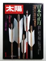 太陽 20巻1号=No.230 (1982年1月)