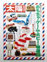 太陽 19巻16号=No.229 (1981年12月臨時増刊)