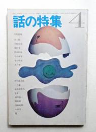 話の特集 第14号 昭和42年4月