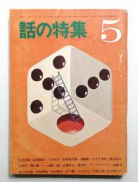 話の特集 第15号 昭和42年5月