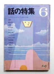 話の特集 第16号 昭和42年6月