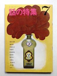 話の特集 第17号 昭和42年7月