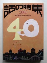 話の特集 2005