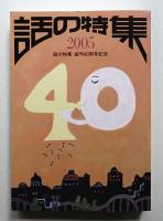 話の特集 2005