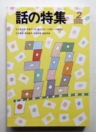 話の特集 第351号 1995年2月