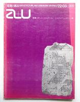 A+U : architecture and urbanism : 建築と都市 15号 (1972年3月)