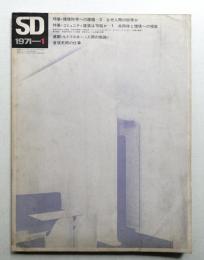 SD スペースデザイン No.75 1971年1月