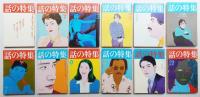 話の特集 横尾忠則表紙号 47冊揃い一括