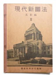 現代新圖法 Ⅱ 五訂版
