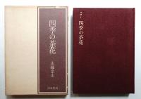 四季の茶花 : カラー