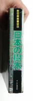 日本の樹木