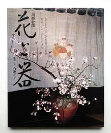 花と器