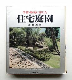 予算・敷地に応じた住宅庭園