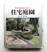 予算・敷地に応じた住宅庭園