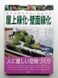 都市空間を多彩に創造する屋上緑化&壁面緑化