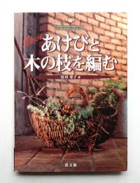 あけびと木の枝を編む