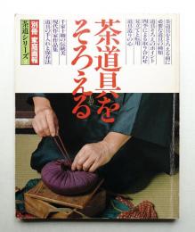 茶道具をそろえる