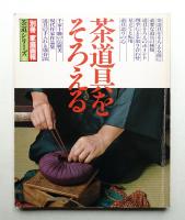 茶道具をそろえる