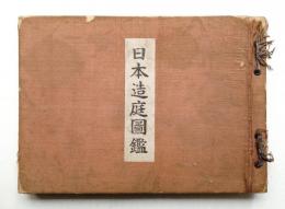 日本造庭図鑑