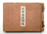日本造庭図鑑