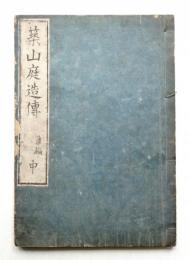 築山庭造伝 後編 中
