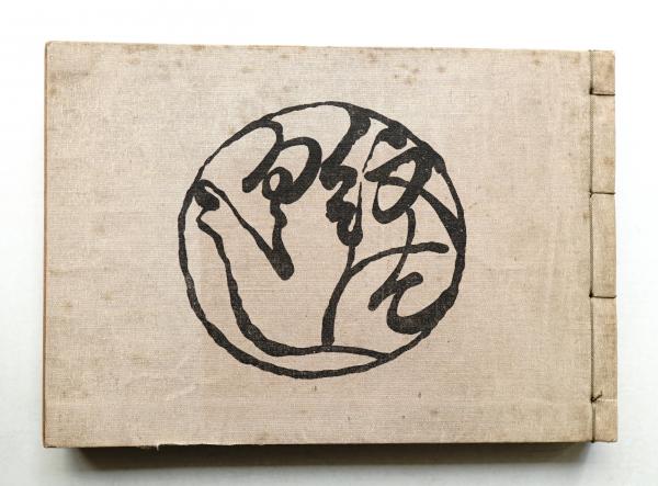 原弘と「僕達の新活版術」 : 活字・写真・印刷の一九三〇年代