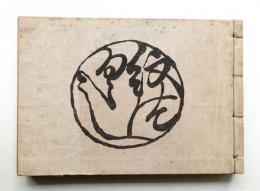 紋づくし