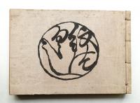 紋づくし