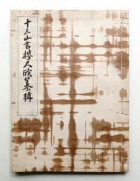 十三山書楼尺牘纂輯