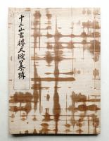 十三山書楼尺牘纂輯