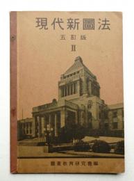 現代新圖法 Ⅱ 五訂版