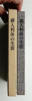 禅人利休の生涯