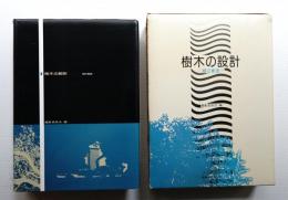 樹木の設計 : 緑の創造