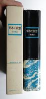 樹木の設計 : 緑の創造