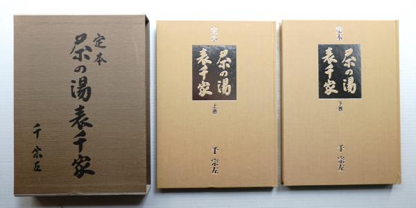 Amazon.co.jp: 千 宗左著 定本 茶の湯表千家 上下巻 主婦の友社