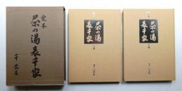 定本茶の湯表千家