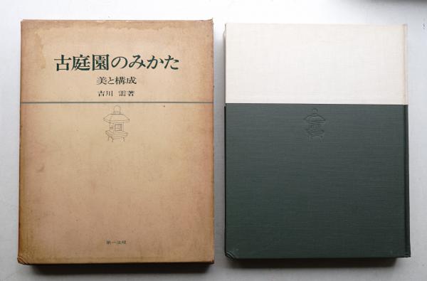 日本建築史基礎資料集成 2 (社殿 2)(稲垣榮三 [ほか] 執筆
