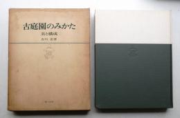 古庭園のみかた : 美と構成
