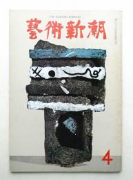 藝術新潮 1966年4月号 第17巻 第4号