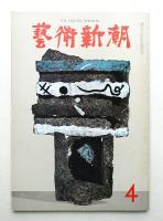 藝術新潮 1966年4月号 第17巻 第4号
