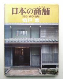 日本の商舗 : 料亭・酒亭・宿屋