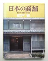 日本の商舗 : 料亭・酒亭・宿屋