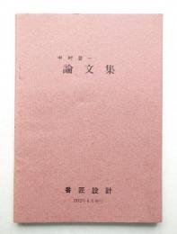 中村登一 論文集